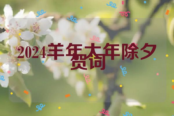 2024羊年大年除夕贺词