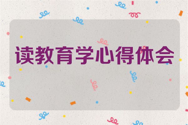 读教育学心得体会