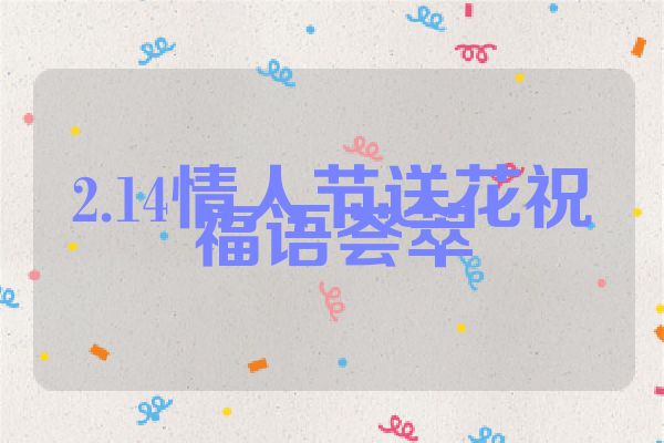 2.14情人节送花祝福语荟萃