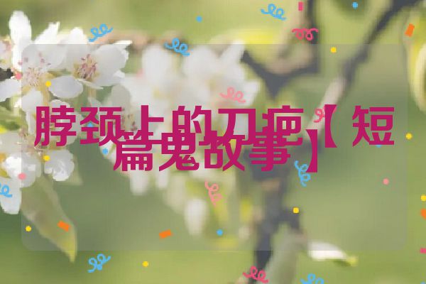 脖颈上的刀疤【短篇鬼故事】