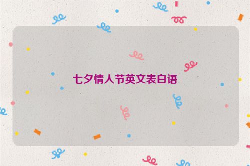 七夕情人节英文表白语