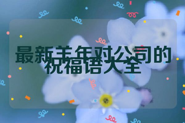 最新羊年对公司的祝福语大全