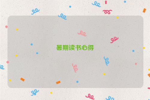 暑期读书心得