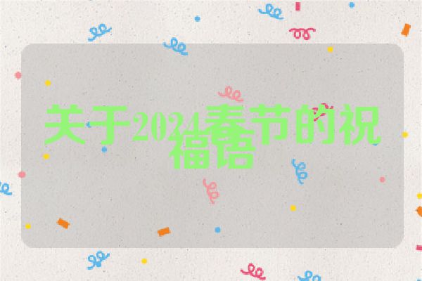 关于2024春节的祝福语