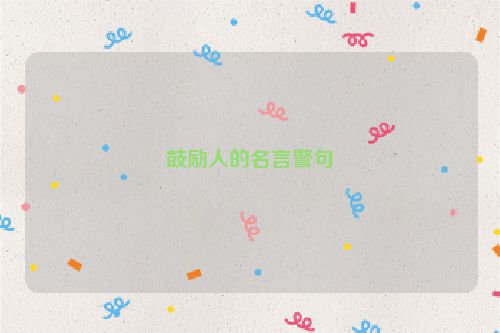鼓励人的名言警句