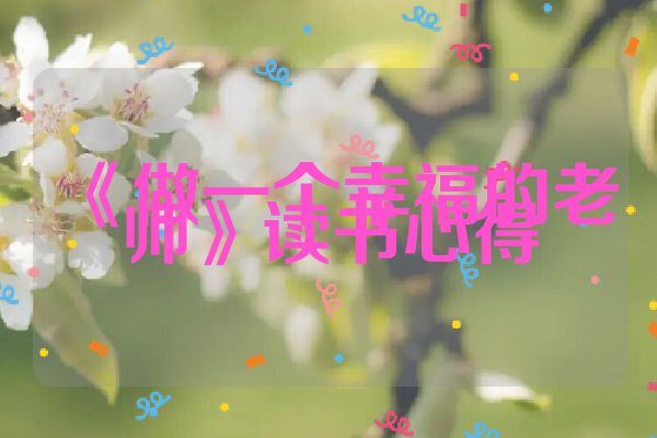 《做一个幸福的老师》读书心得