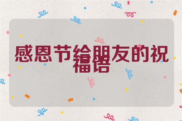 感恩节给朋友的祝福语