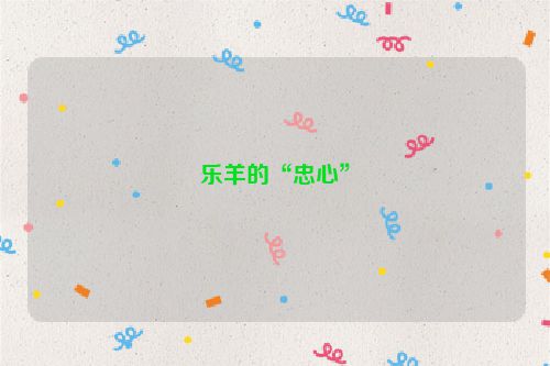 乐羊的“忠心”