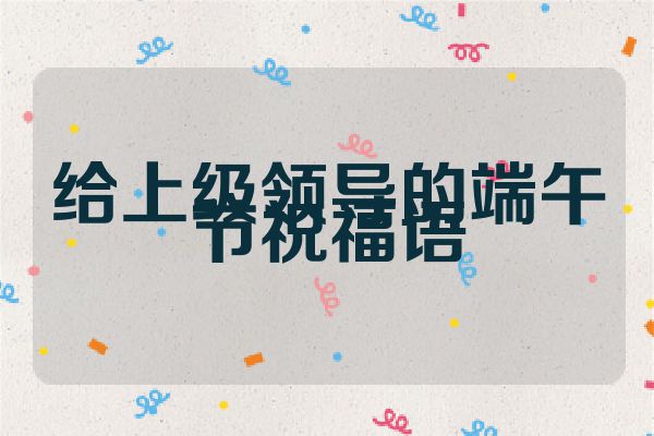 给上级领导的端午节祝福语