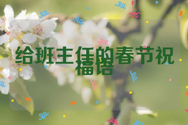 给班主任的春节祝福语