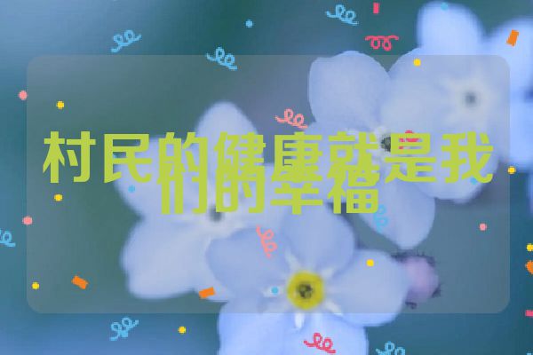 村民的健康就是我们的幸福