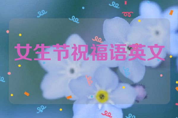 女生节祝福语英文