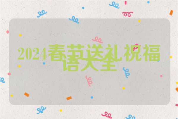2024春节送礼祝福语大全