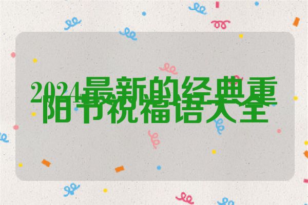 2024最新的经典重阳节祝福语大全