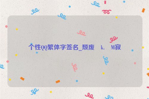 个性QQ繁体字签名_颓废�k.�M寂