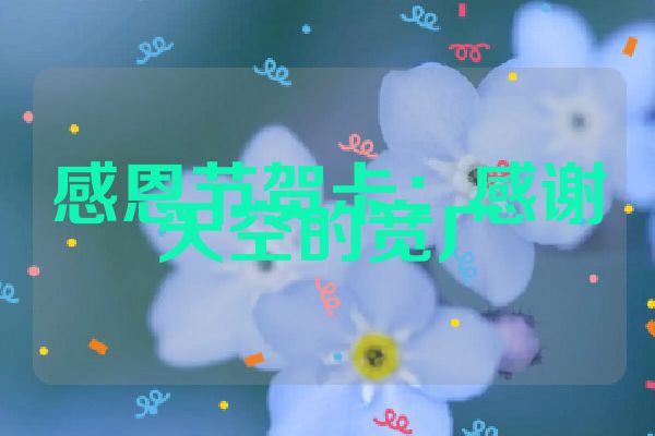 感恩节贺卡：感谢天空的宽广