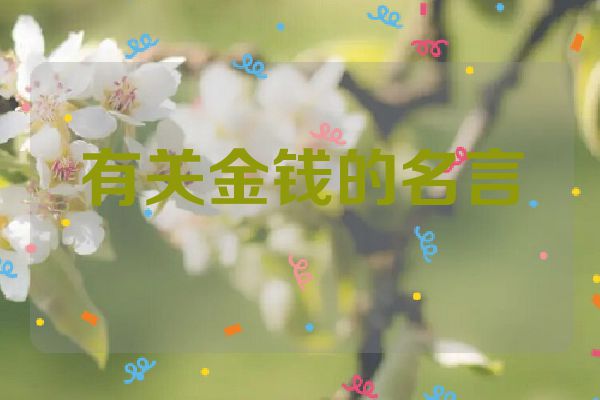 有关金钱的名言