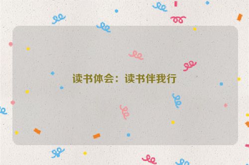 读书体会：读书伴我行