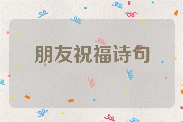 朋友祝福诗句