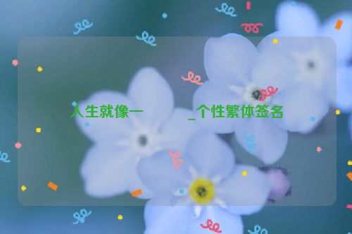 人生就像一���_个性繁体签名