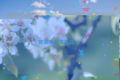 愿我来生得菩提