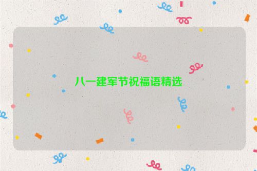 八一建军节祝福语精选