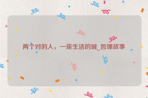 两个对的人，一座生活的城_哲理故事