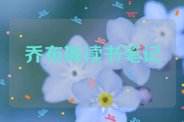 乔布斯读书笔记