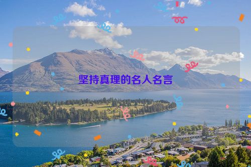 坚持真理的名人名言