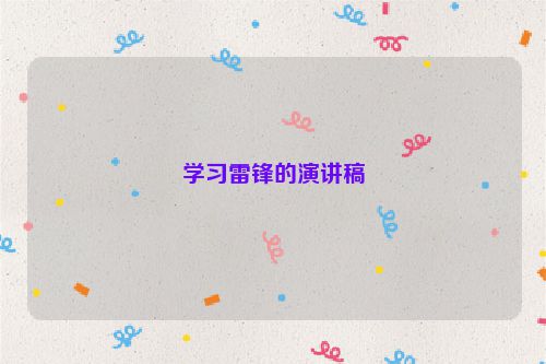 学习雷锋的演讲稿