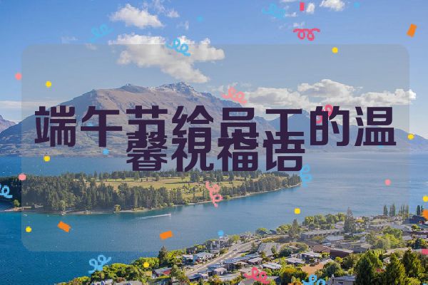 端午节给员工的温馨祝福语