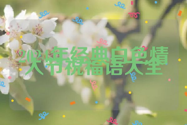 2024年经典白色情人节祝福语大全
