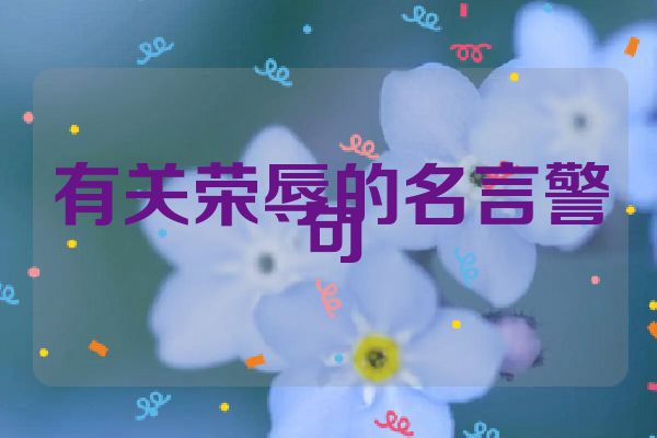 有关荣辱的名言警句