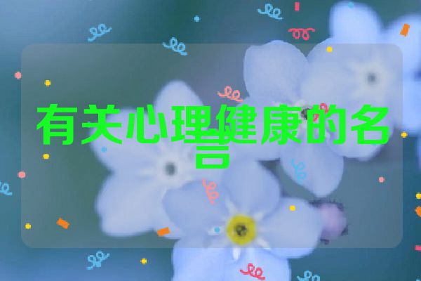 有关心理健康的名言
