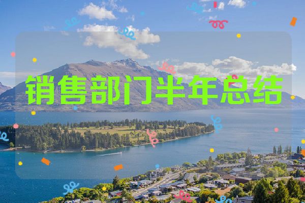 销售部门半年总结
