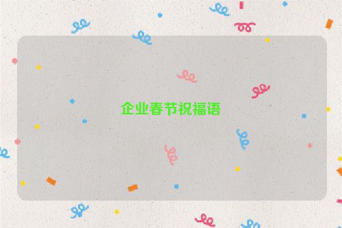 企业春节祝福语