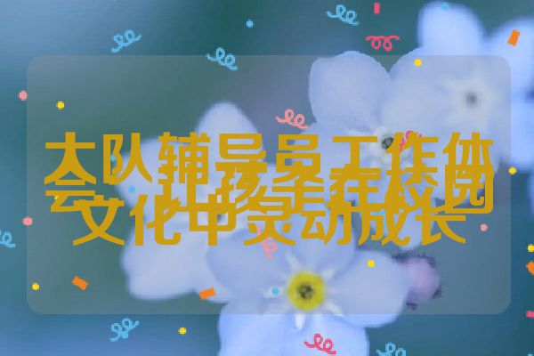 大队辅导员工作体会：让孩子在校园文化中灵动成长