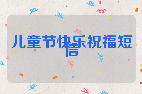 儿童节快乐祝福短信