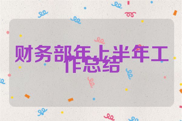 财务部年上半年工作总结