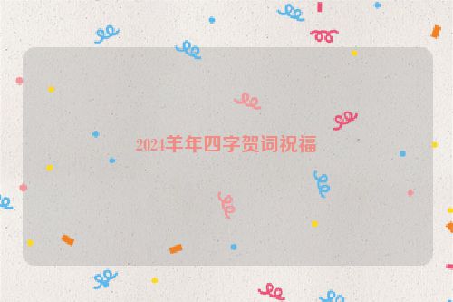 2024羊年四字贺词祝福