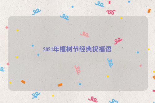 2024年植树节经典祝福语