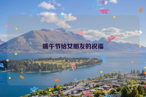 端午节给女朋友的祝福