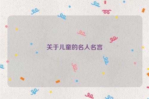 关于儿童的名人名言
