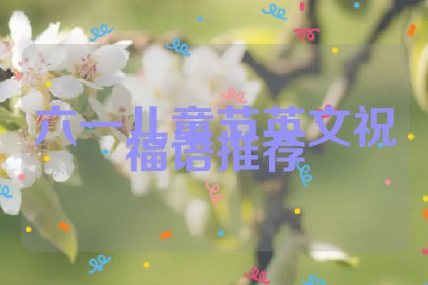 六一儿童节英文祝福语推荐