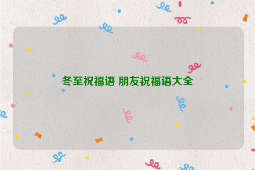 冬至祝福语 朋友祝福语大全