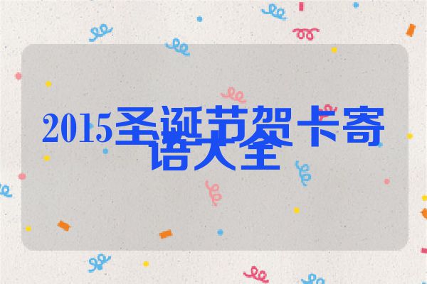 2015圣诞节贺卡寄语大全