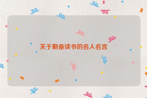 关于勤奋读书的名人名言