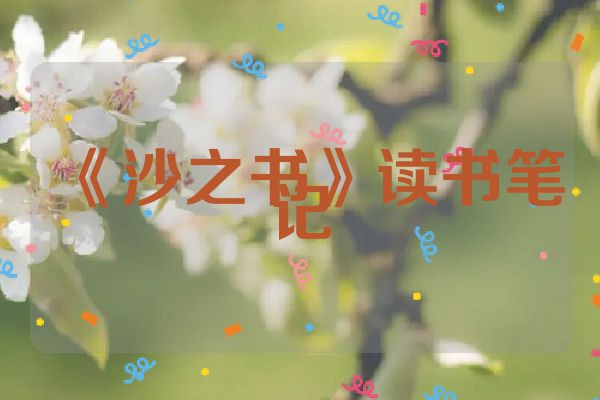 《沙之书》读书笔记