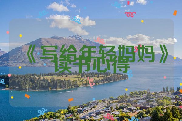 《写给年轻妈妈》读书心得