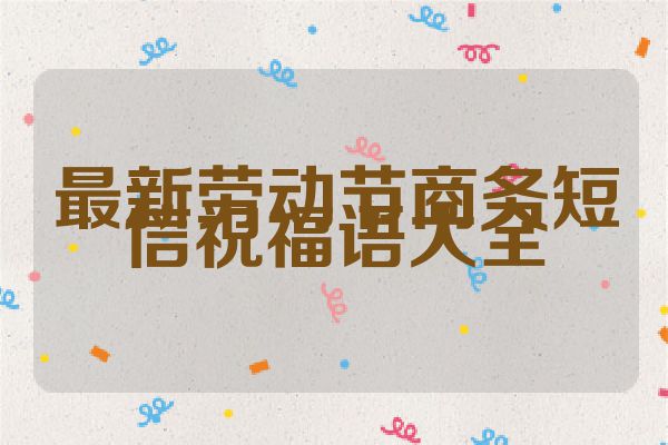 最新劳动节商务短信祝福语大全